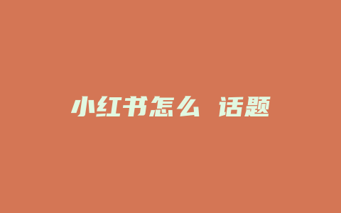 小红书怎么 话题