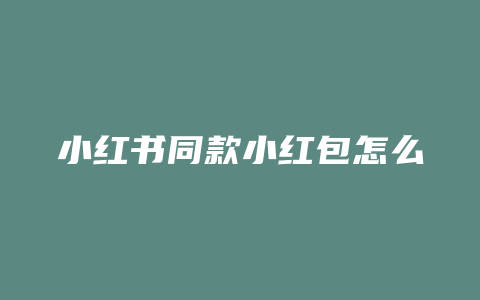 小红书同款小红包怎么用