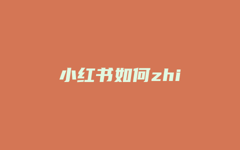 小红书如何zhi