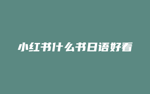 小红书什么书日语好看点