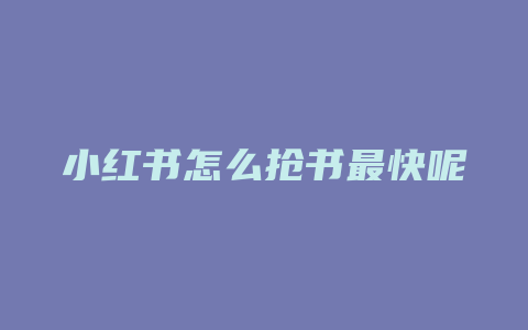 小红书怎么抢书最快呢