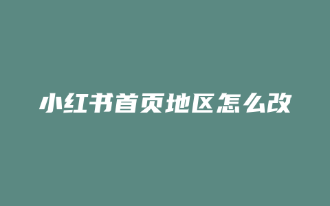 小红书首页地区怎么改名字