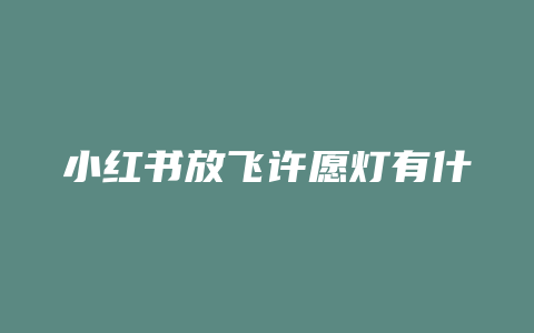 小红书放飞许愿灯有什么用