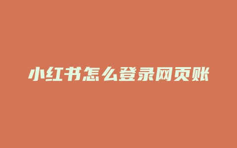 小红书怎么登录网页账号