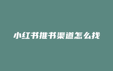 小红书推书渠道怎么找