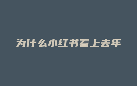 为什么小红书看上去年轻