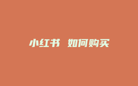 小红书 如何购买