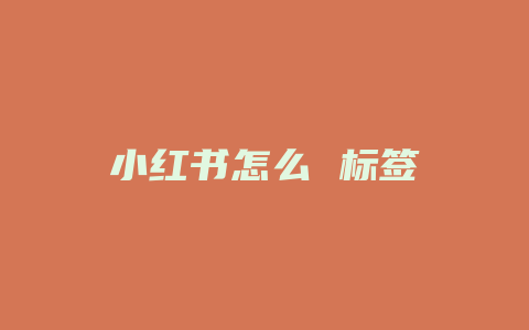 小红书怎么 标签