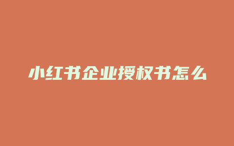 小红书企业授权书怎么