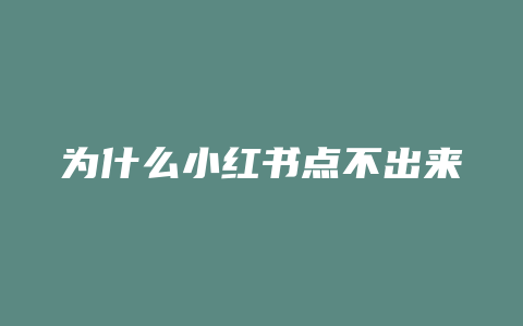 为什么小红书点不出来赞