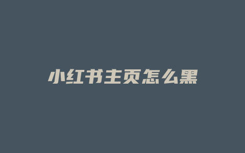 小红书主页怎么黑