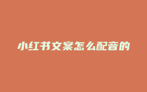 小红书文案怎么配音的