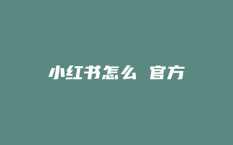 小红书怎么 官方