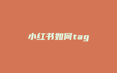 小红书如何tag