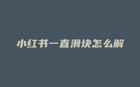 小红书一直滑块怎么解决