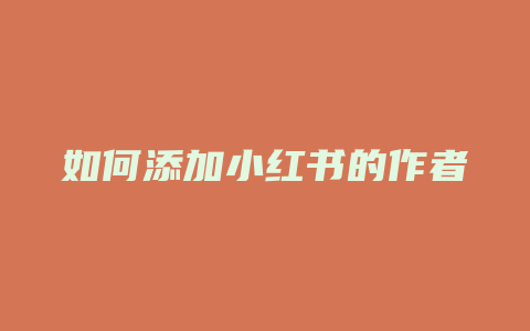 如何添加小红书的作者qq