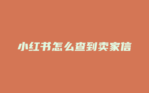 小红书怎么查到卖家信息