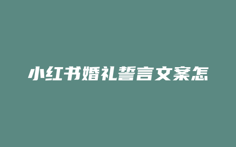 小红书婚礼誓言文案怎么写